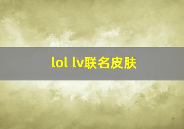 lol lv联名皮肤